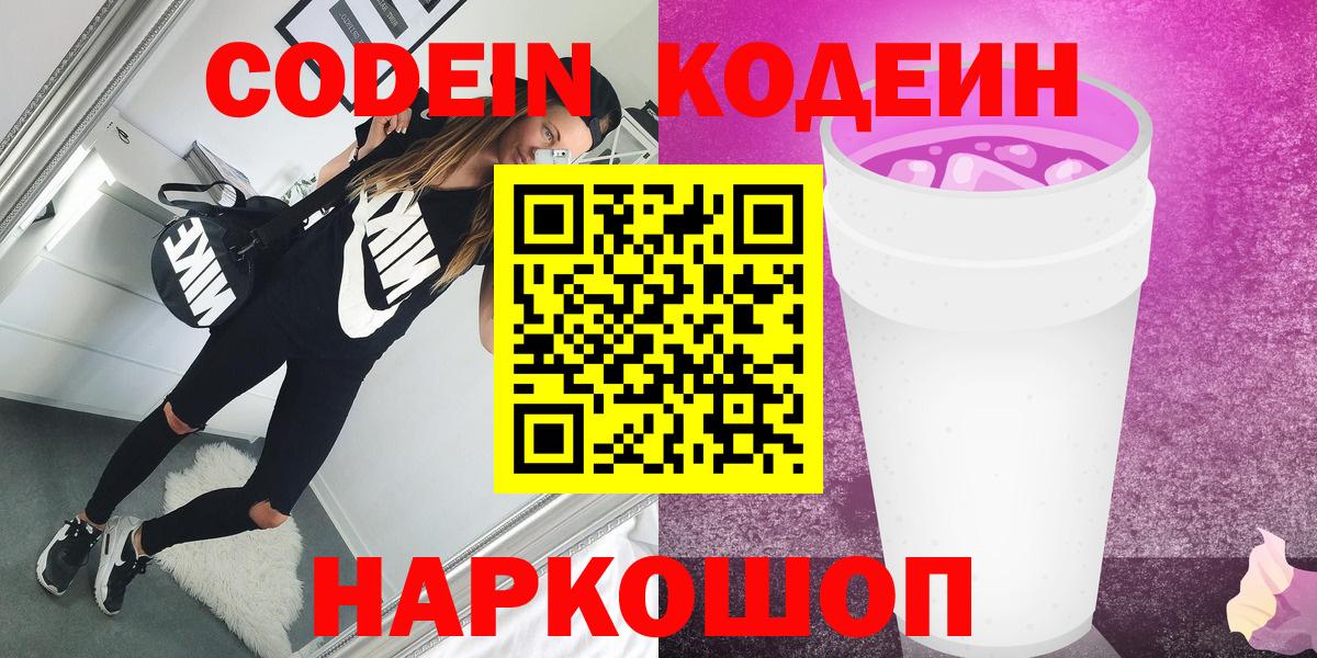 Codein Purple Drank  Вход с VPN  Зерноград  Codein Purple Drank 